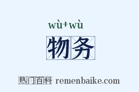 物务是什么意思的图片